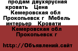 продам двухярусная кровать › Цена ­ 15 600 - Кемеровская обл., Прокопьевск г. Мебель, интерьер » Кровати   . Кемеровская обл.,Прокопьевск г.